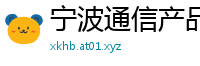 宁波通信产品公司